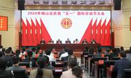 淮北相山區(qū)舉辦 慶祝“五一”國際勞動(dòng)節(jié)大會(huì)
