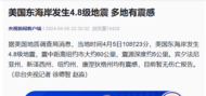 美国东海岸发生4.8级地震  震中距离纽约市约60公里