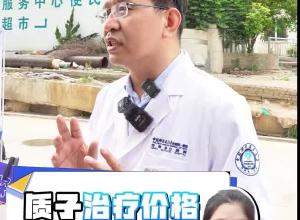 质子治疗费用有望降低