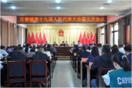濉溪縣百善鎮第十九屆人民代表大會第五次會議開幕