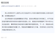 科研人員被迫搬離實驗室？上海官方凌晨回應(yīng)