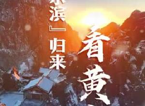 “尔滨”归来看黄山