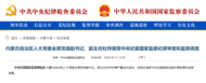 中紀委官網剛剛通報，杜梓被查