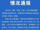 導游訓話式引導游客消費？ 昆明官方：吊銷導游證，責令旅行社停業(yè)整頓