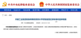 官方通报，李照智被查