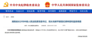 中紀(jì)委官網(wǎng)通報(bào)，肖新平接受審查調(diào)查