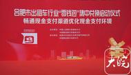 讓出行支付更便捷，建行安徽省分行開展出租車行業“零錢包”兌換