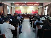 濉溪縣百善鎮召開“五一”節前廉政提醒會  