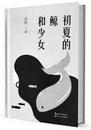 孙仁歌：在诗人的谜语里去猜想谜语