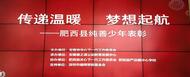 傳遞溫暖 夢想啟航|安徽省關工委“守護純善少年”項目走進肥西縣嚴店鎮中心學校  