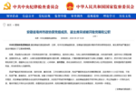 中共安徽省委批准，吴斌被立案调查