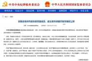 中共安徽省委批準，吳斌被立案調查