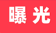 亳州對一批在建工程存在問題進行曝光
