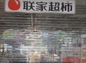 合肥“联家超柿”一门店开业一年多停业