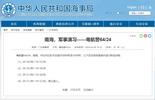 南海海域军事演习！禁止驶入！