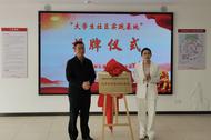 黨建共建強治理，校社聯動啟“新篇”