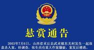 懸賞10萬元！山西警方征集一起故意殺人案線索