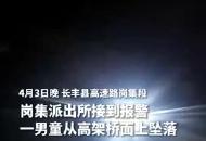 5歲男孩深夜掉落高速橋 民警緊急趕赴現場救援 “小朋友不要怕，不能睡覺啊”