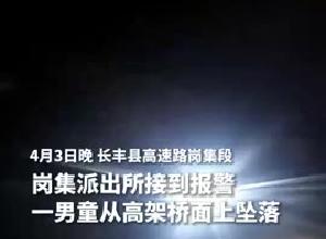 5岁男孩深夜掉落高速桥 民警紧急赶赴现场救援 “小朋友不要怕，不能睡觉啊”