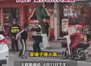 浙江平阳一男子当街用铁锤打伤交警 回应：警方已介入处理
