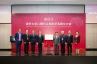 清華大學成立新系