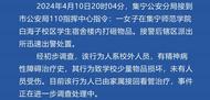 一女子赤身裸體闖入內(nèi)蒙古一高校 當(dāng)?shù)匕l(fā)布警情通報