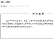 江西景德镇一小学生在学校坠亡，官方通报：已成立联合调查组