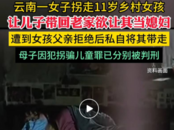 云南一女子看中11歲女孩將其拐走欲當(dāng)兒媳，法院判了