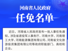 最新！河南省政府任免一批干部