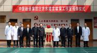 中國融通集團汪濟東建言獻策工作室揭牌儀式在安慶一一六醫院舉行
