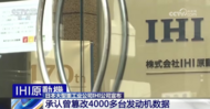 又曝丑聞！日本知名發動機制造商承認篡改數據超4000次
