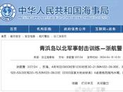 航行警告！東海青浜島以北部分海域進(jìn)行軍事射擊訓(xùn)練
