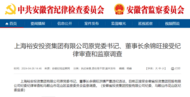 安徽最新通報，余錦旺被查