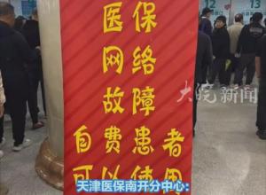 天津全市医保网故障？当地回应：已逐渐恢复