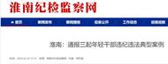 淮南通報三起年輕干部違紀違法典型案例