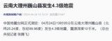 刚刚，云南大理突发地震！