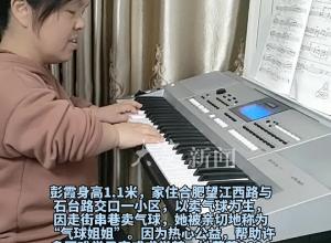 “气球姐姐”获评“中国好人” 平时除了卖气球捐资助学 她还爱弹电子琴、学习唱歌