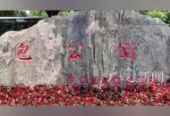 合肥包公園5月起免費(fèi)開放專家：這也是合肥文旅產(chǎn)業(yè)、包公文化的大開放