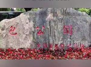 合肥包公园5月起免费开放专家：这也是合肥文旅产业、包公文化的大开放