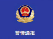 警方通報男生被同學群毆：4名打人者被刑拘