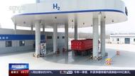 北京→上海！我国氢能车辆首次完成千里跨区域运输测试