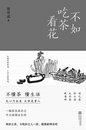 洪波：得好书来闲饮茶