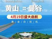 黃山—曼谷航線正式開通