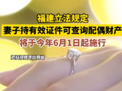 “福建立法明確妻子可查丈夫財產”沖上熱搜！律師解讀怎么“查”！