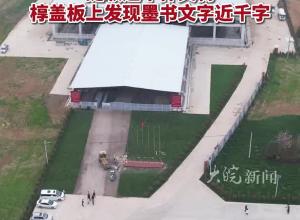楚国王级大墓考古新进展 安徽淮南武王墩墓 提取超千件文物 椁盖板上发现墨书文字近千字