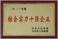 嘉士伯安徽酒廠連續九年榮獲天長市“綜合實力十強企業”