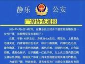魚塘驚現無名女尸！山西一地警方發布通告