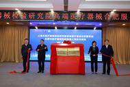 ​上海市医疗器械检验研究院高端医疗器械服务站在合肥高新区挂牌！