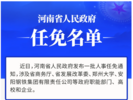河南省政府新任免一批干部 
