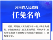 河南省政府新任免一批干部 